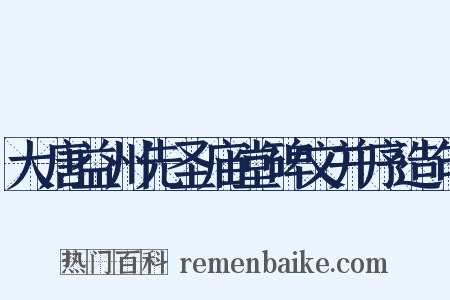 大唐益州先圣庙堂碑文并序造句是什么意思的图片